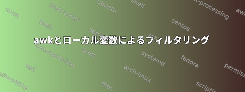 awkとローカル変数によるフィルタリング