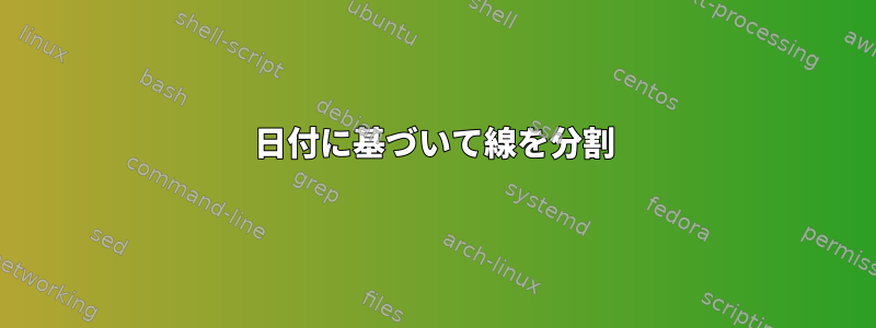 日付に基づいて線を分割