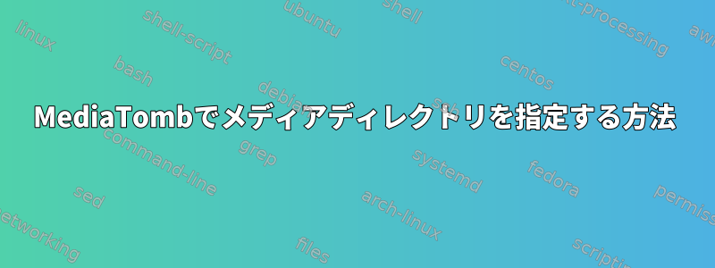 MediaTombでメディアディレクトリを指定する方法