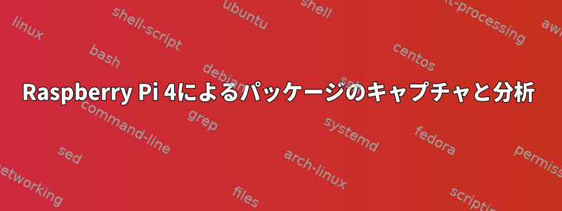 Raspberry Pi 4によるパッケージのキャプチャと分析