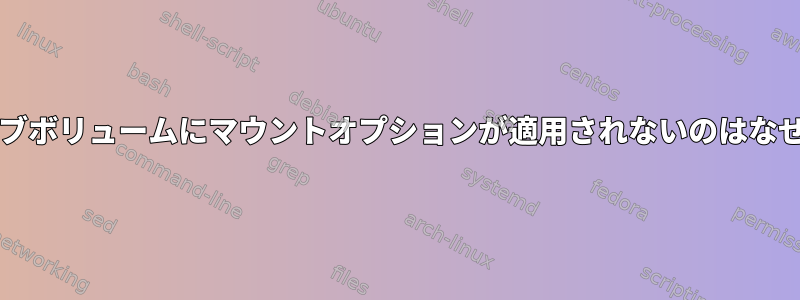 btrfs：サブボリュームにマウントオプションが適用されないのはなぜですか？