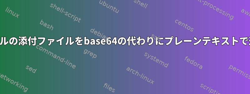 電子メールの添付ファイルをbase64の代わりにプレーンテキストで送信する