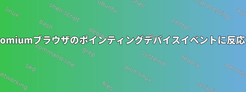 「xinputテスト」がChromiumブラウザのポインティングデバイスイベントに反応しないのはなぜですか？