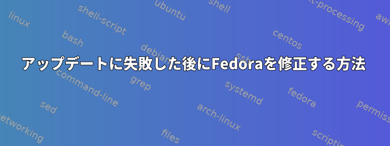 アップデートに失敗した後にFedoraを修正する方法