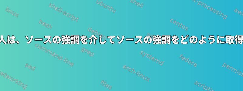 ほとんどの人は、ソースの強調を介してソースの強調をどのように取得しますか？