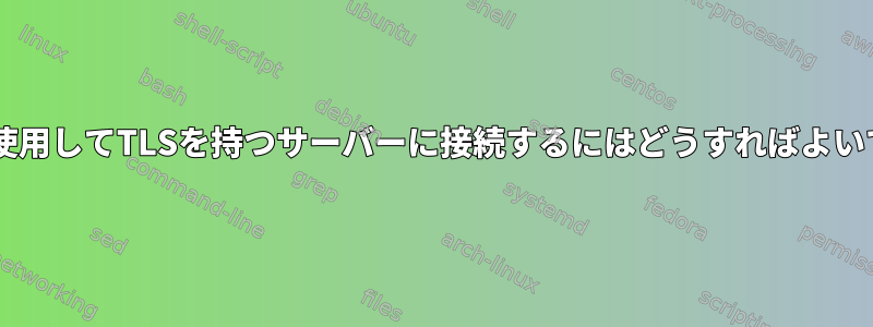 LFTPを使用してTLSを持つサーバーに接続するにはどうすればよいですか？