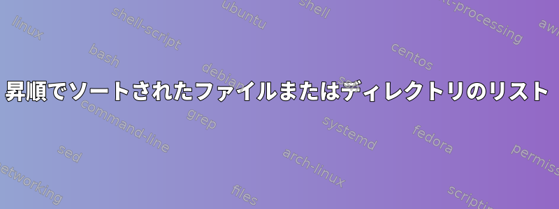 昇順でソートされたファイルまたはディレクトリのリスト