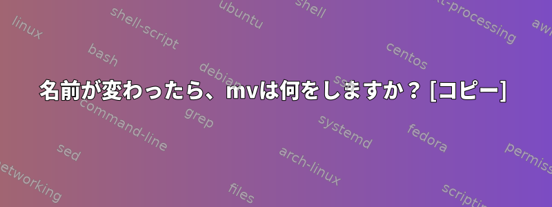 名前が変わったら、mvは何をしますか？ [コピー]