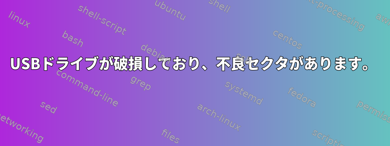 USBドライブが破損しており、不良セクタがあります。