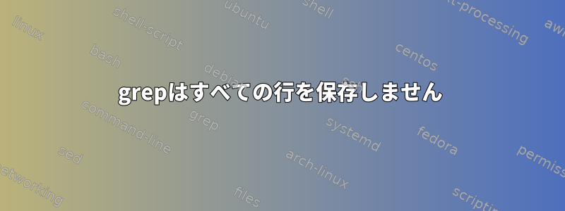 grepはすべての行を保存しません