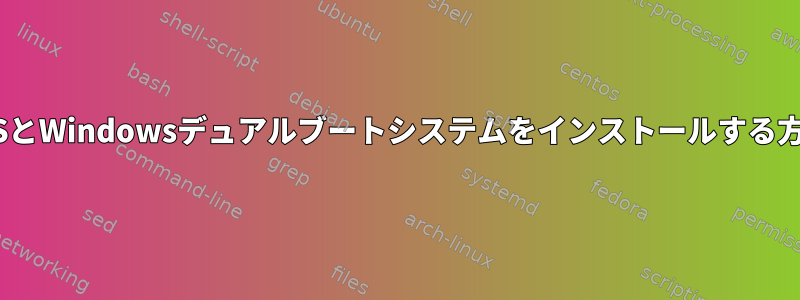 CentOSとWindowsデュアルブートシステムをインストールする方法は？