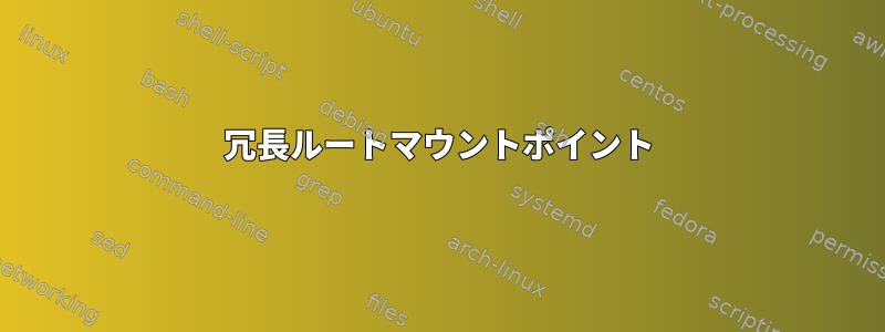 冗長ルートマウントポイント