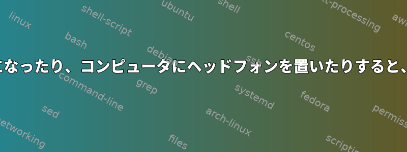 コンピュータがスタンバイモードになったり、コンピュータにヘッドフォンを置いたりすると、オーディオの動作が停止します。