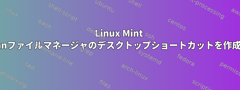 Linux Mint 19.3でnnnファイルマネージャのデスクトップショートカットを作成する方法