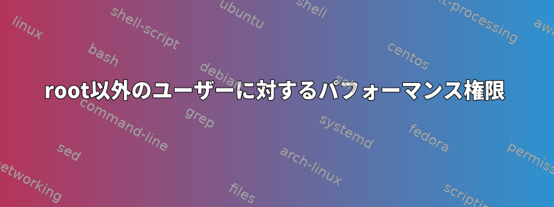 root以外のユーザーに対するパフォーマンス権限