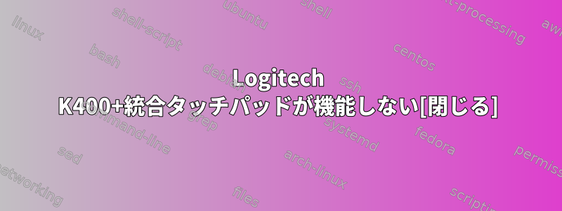 Logitech K400+統合タッチパッドが機能しない[閉じる]