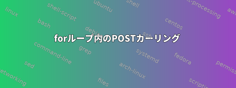 forループ内のPOSTカーリング