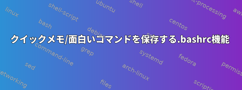 クイックメモ/面白いコマンドを保存する.bashrc機能