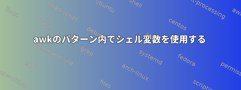 awkのパターン内でシェル変数を使用する