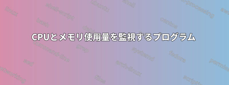 CPUとメモリ使用量を監視するプログラム