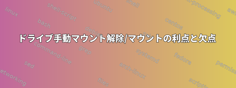 ドライブ手動マウント解除/マウントの利点と欠点