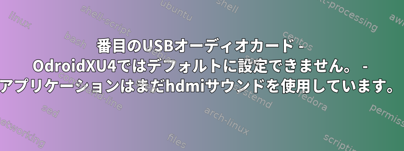 2番目のUSBオーディオカード - OdroidXU4ではデフォルトに設定できません。 - アプリケーションはまだhdmiサウンドを使用しています。