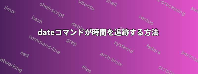 dateコマンドが時間を追跡する方法