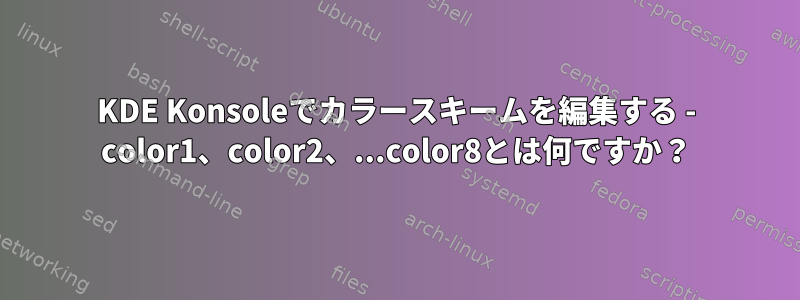 KDE Konsoleでカラースキームを編集する - color1、color2、...color8とは何ですか？