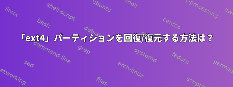 「ext4」パーティションを回復/復元する方法は？