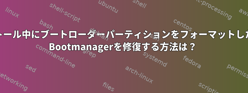 Linuxのインストール中にブートローダーパーティションをフォーマットした後にWindows Bootmanagerを修復する方法は？