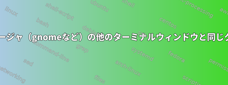 .desktopターミナルランチャーがウィンドウマネージャ（gnomeなど）の他のターミナルウィンドウと同じグループに属していないことを確認してください。