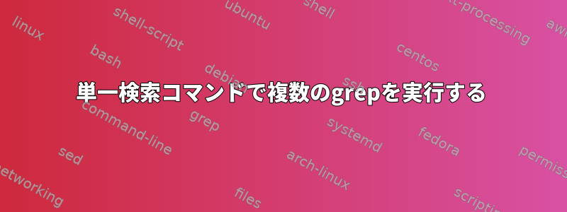 単一検索コマンドで複数のgrepを実行する