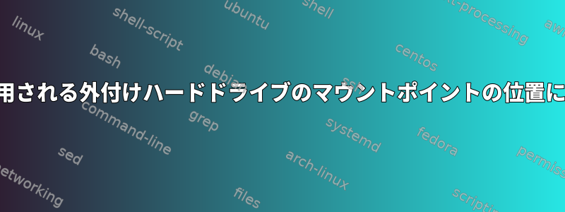 接続されたストレージに使用される外付けハードドライブのマウントポイントの位置に関する規則はありますか？