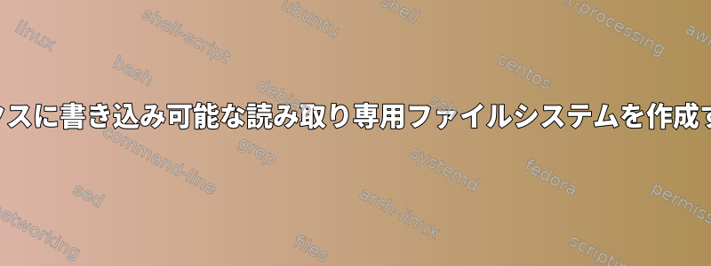 ビジボックスに書き込み可能な読み取り専用ファイルシステムを作成するには？