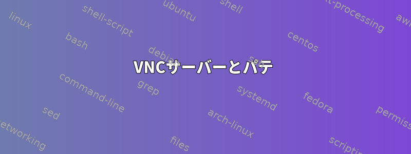 VNCサーバーとパテ