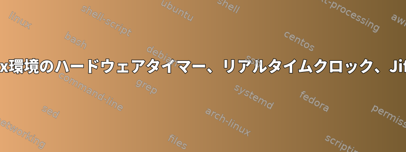 Linux環境のハードウェアタイマー、リアルタイムクロック、Jiffies