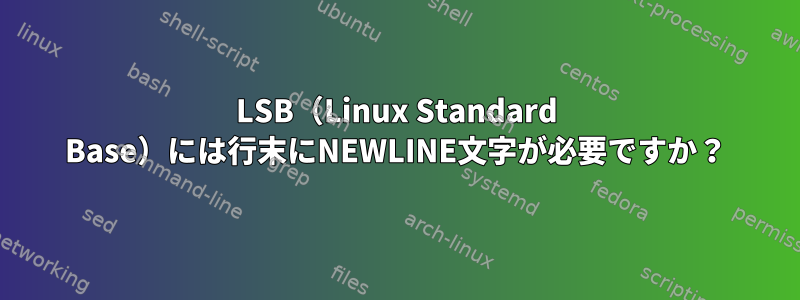 LSB（Linux Standard Base）には行末にNEWLINE文字が必要ですか？