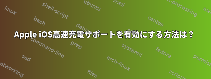 Apple iOS高速充電サポートを有効にする方法は？