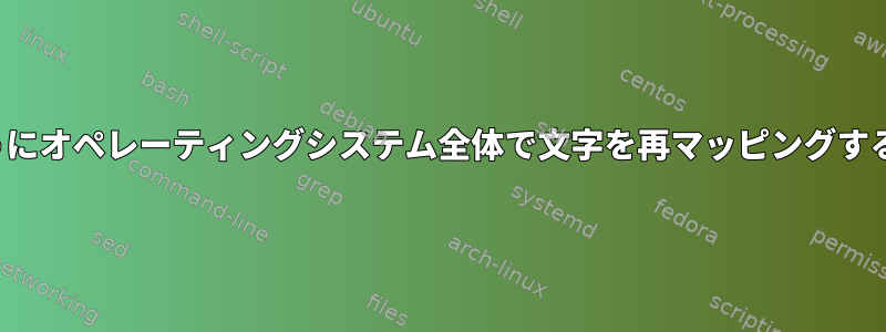 vimのようにオペレーティングシステム全体で文字を再マッピングする方法は？