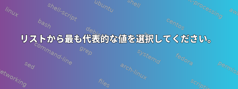 リストから最も代表的な値を選択してください。