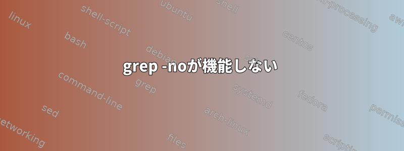 grep -noが機能しない