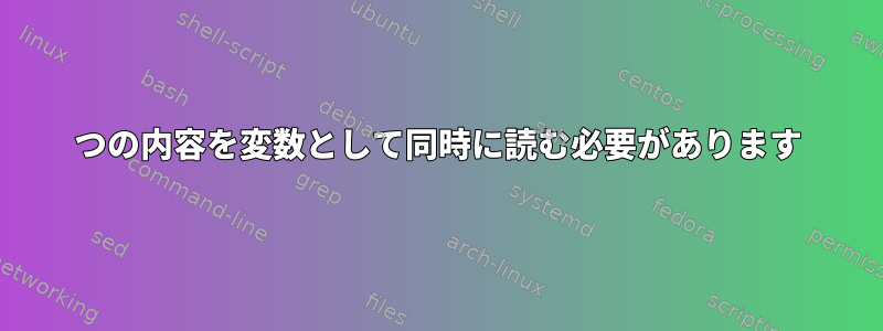 2つの内容を変数として同時に読む必要があります