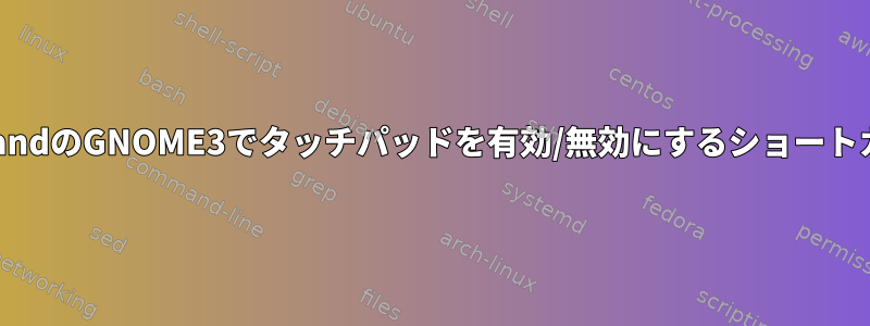 WaylandのGNOME3でタッチパッドを有効/無効にするショートカット