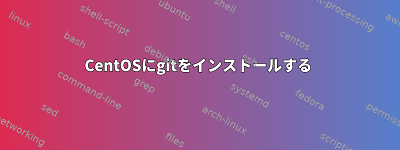 CentOSにgitをインストールする