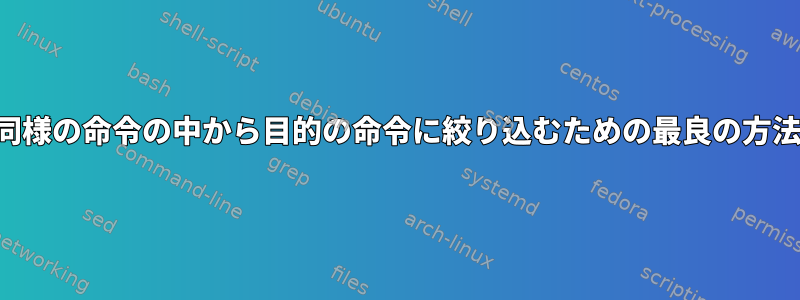 逆検索履歴で同様の命令の中から目的の命令に絞り込むための最良の方法は何ですか？