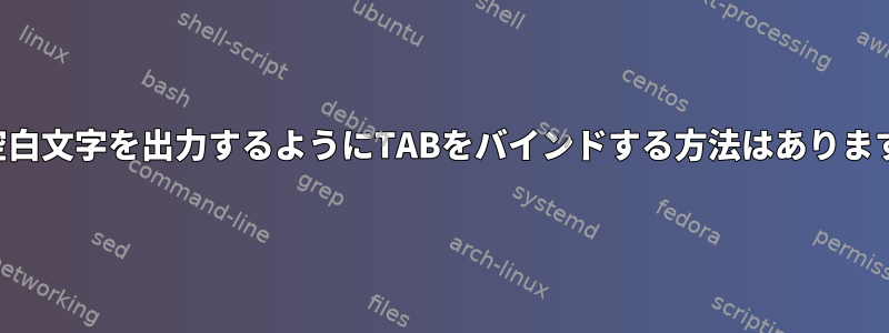 2つの空白文字を出力するようにTABをバインドする方法はありますか？