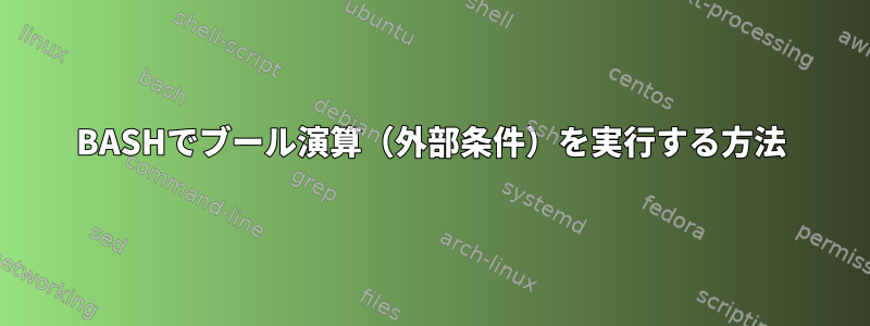 BASHでブール演算（外部条件）を実行する方法