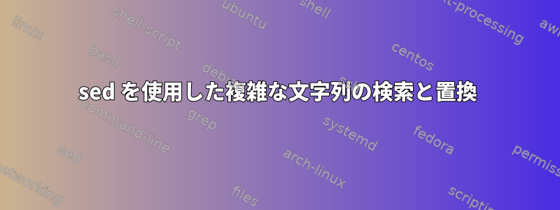 sed を使用した複雑な文字列の検索と置換