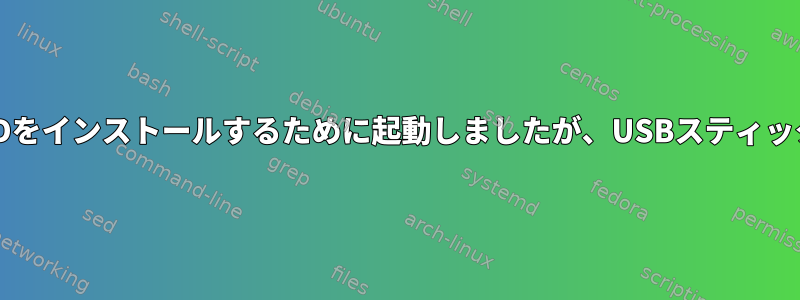 USBスティックからFreeBSDをインストールするために起動しましたが、USBスティックが見つかりませんでした。