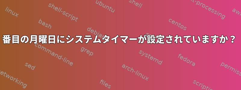 2番目の月曜日にシステムタイマーが設定されていますか？